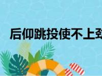 后仰跳投使不上劲（后仰跳投使不上力气）