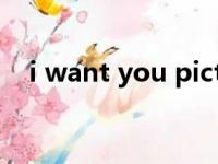 i want you picture（i want you图片）