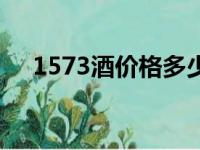 1573酒价格多少钱一瓶（1573酒价格）