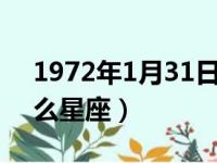 1972年1月31日是什么星座（1月31日是什么星座）