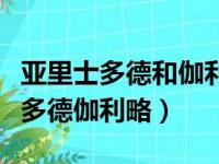 亚里士多德和伽利略的观点谁是真理（亚里士多德伽利略）