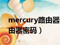 mercury路由器设置登录入口（mercury路由器密码）