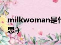 milkwoman是什么意思（woman是什么意思）