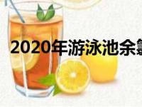 2020年游泳池余氯标准（游泳池余氯标准）