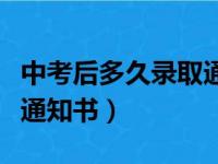 中考后多久录取通知书下来（中考后多久录取通知书）