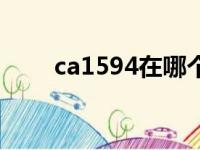 ca1594在哪个出口接机（ca1594）