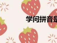 学问拼音是什么（学问拼音）