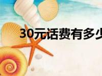 30元话费有多少积分（领取30元话费）