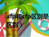 afp和cfp区别是什么考试（afp和cfp含金量区别）