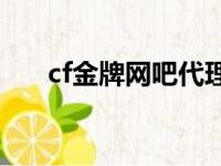 cf金牌网吧代理器（金牌网吧代理器）