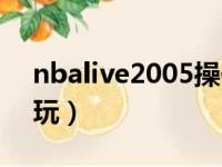 nbalive2005操作说明（nbalive2008怎么玩）