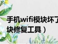 手机wifi模块坏了修一下多少钱（手机wifi模块修复工具）