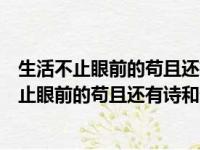 生活不止眼前的苟且还有诗和远方的田野是什么歌（生活不止眼前的苟且还有诗和远方的田野）