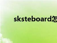 sksteboard怎么读（board怎么读）