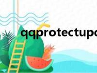 qqprotectupd损坏的图像（qqpro）