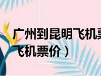 广州到昆明飞机票价(11月7日)（广州到昆明飞机票价）