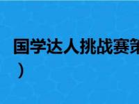 国学达人挑战赛策划案（国学达人挑战赛注册）