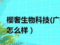 樱奢生物科技(广州)有限公司（樱奢减肥效果怎么样）