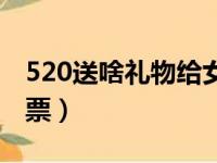 520送啥礼物给女朋友（520送什么礼物给女票）