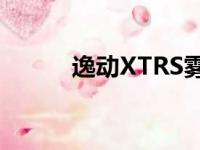 逸动XTRS雾灯颜色（逸动xtrs）