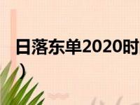 日落东单2020时间表（日落东单2018时间表）