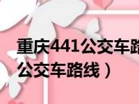 重庆441公交车路线需要多少时间（重庆441公交车路线）