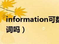 information可数么（information是可数名词吗）