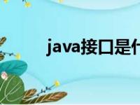 java接口是什么意思（java接口）