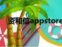 资和信appstore充值（app store 充值）