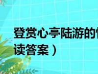 登赏心亭陆游的情感变化（陆游 登赏心亭阅读答案）