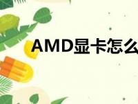 AMD显卡怎么样（amd显卡怎么样）