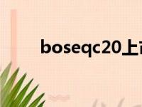 boseqc20上市时间（bose qc20）