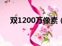 双1200万像素（双核1200是多少像素）