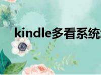 kindle多看系统怎么传书（kindle多看）