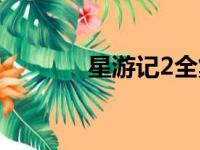 星游记2全集下载（星游记2）