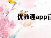 优教通app官方下载（优教信使）