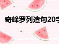 奇峰罗列造句20字怎么写（奇峰罗列造句）