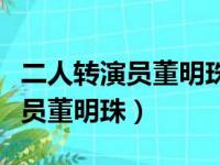 二人转演员董明珠一共结过几次婚（二人转演员董明珠）