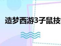 造梦西游3子鼠技能推荐（造梦西游3子鼠）