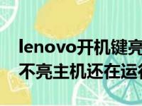 lenovo开机键亮着但黑屏（笔记本电脑屏幕不亮主机还在运行）