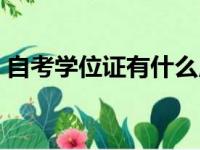 自考学位证有什么用处和好处（自考学位证）