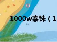 1000w泰铢（1000泰铢在泰国能干啥）