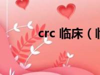 crc 临床（临床crc是什么意思）