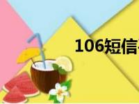 106短信平台（106短信）