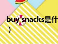 buy snacks是什么意思（snacks是什么意思）