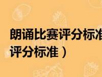 朗诵比赛评分标准及评分细则表格（朗诵比赛评分标准）