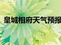 皇城相府天气预报一周7天（皇城相府天气）