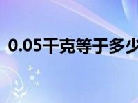 0.05千克等于多少克（0 5千克等于多少克）