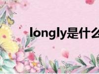 longly是什么意思英语（LOngly）