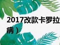 2017改款卡罗拉通病（2017款卡罗拉1 2t通病）